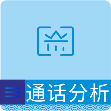 通话分析